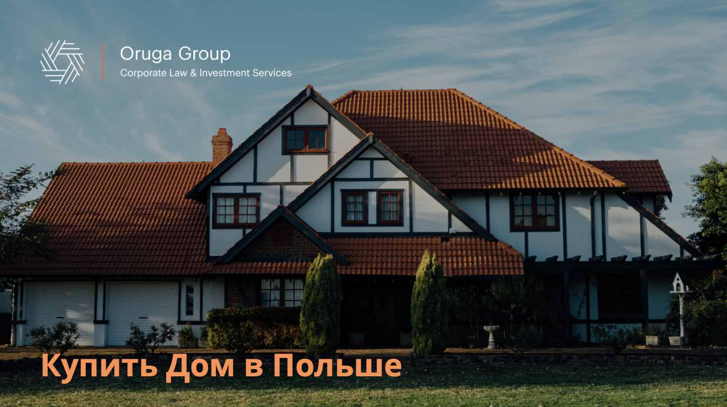 Купить дом в варшаве польша недвижимость в словакии недорого с указанием цены